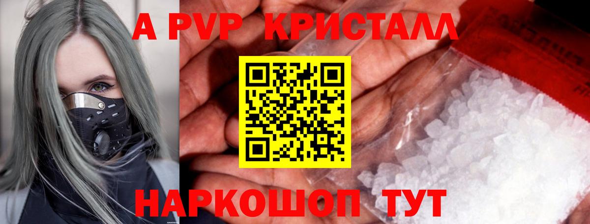 A PVP кристаллы Ярцево