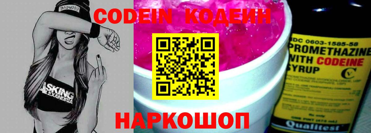 купить  сайты  Кодеин Purple Drank  Вход с VPN  Codein напиток Lean (лин)  Ярцево 